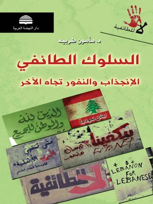 cover image of السلوك الطائفي